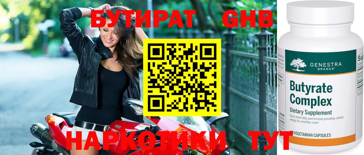 Бутират GHB Биробиджан