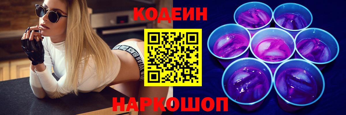 Codein Purple Drank  Вход с VPN  Биробиджан  Codein Purple Drank 